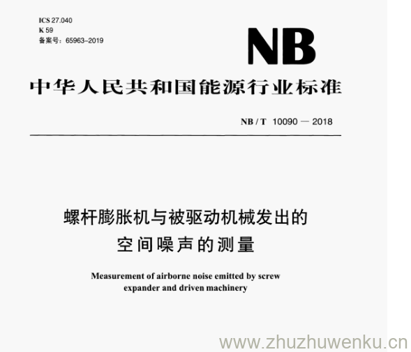 NB/T 10090-2018 pdf下载 螺杆膨胀机与被驱动机械发出的 空间噪声的测量