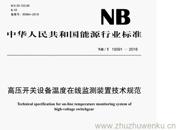 NB/T 10091 -2018 pdf下载 高压开关设备温度在线监测装置技术规范