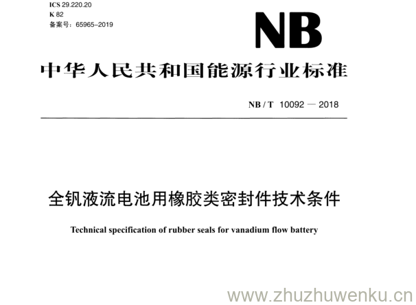 NB/T 10092-2018 pdf下载 全钒液流电池用橡胶类密封件技术条件