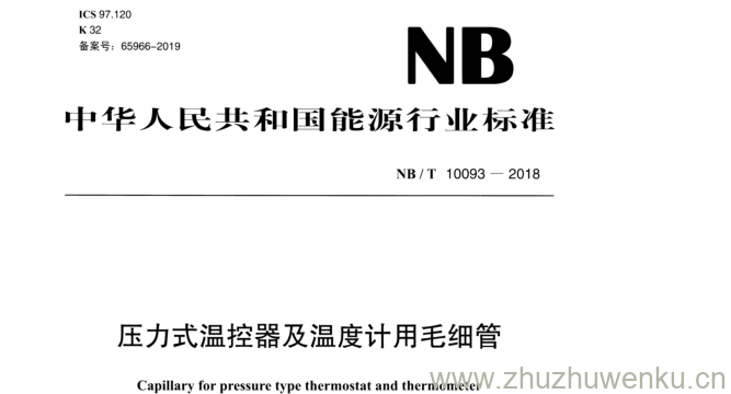 NB/T 10093-2018 pdf下载 压力式温控器及温度计用毛细管