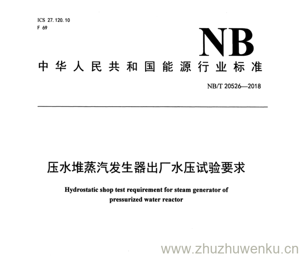 NB/T 20526-2018 pdf下载 压水堆蒸汽发生器出厂水压试验要求