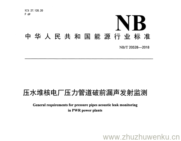 NB/T 20528-2018 pdf下载 压水堆核电厂压力管道破前漏声发射监测