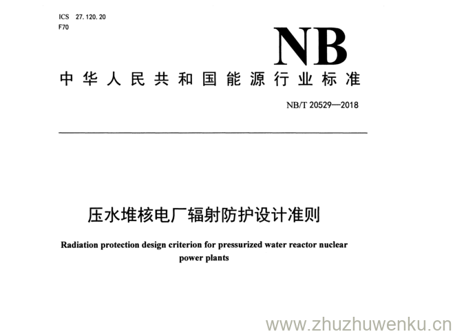 NB/T 20529-2018 pdf下载 压水堆核电厂辐射防护设计准则