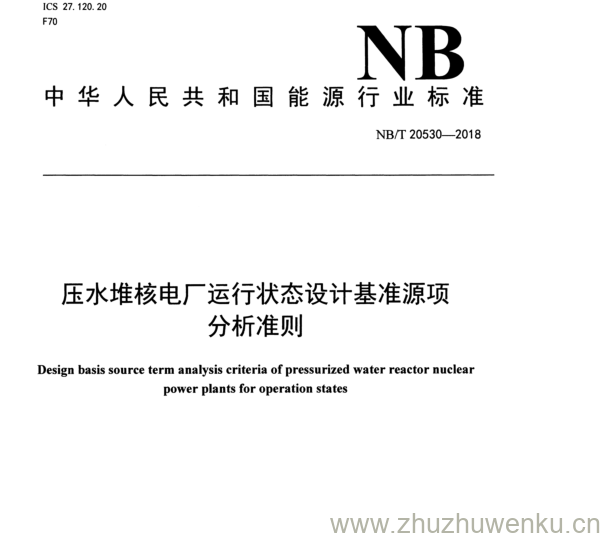 NB/T 20530-2018 pdf下载 压水堆核电厂运行状态设计基准源项 分析准则