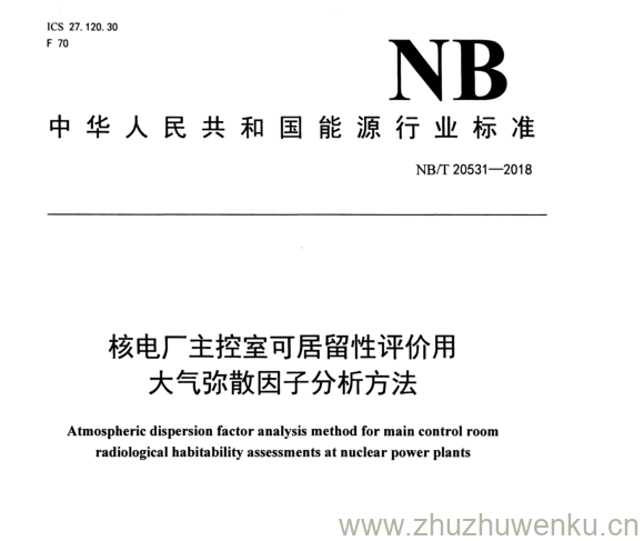 NB/T 20531-2018 pdf下载 核电厂主控室可居留性评价用 大气弥散因子分析方法