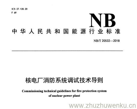 NB/T 20532-2018 pdf下载 核电厂消防系统调试技术导则