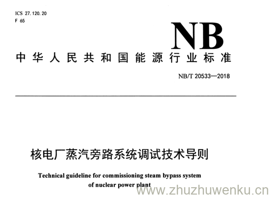 NB/T 20533-2018 pdf下载 核电厂蒸汽旁路系统调试技术导则