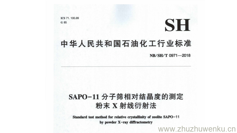 NB/SH/T 0971-2018 pdf下载 SAPO- 1 1 分子筛相对结晶度的测定 粉末X 射线衍射法