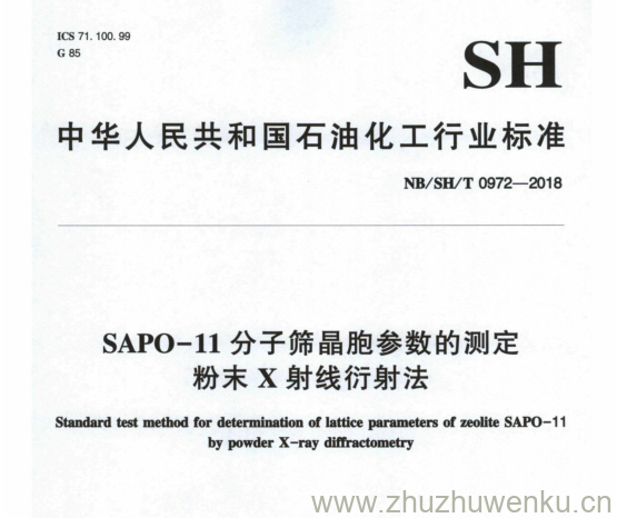 NB/SH/T 0972-2018 pdf下载 SAPO - 1 1 分子筛晶胞参数的测定 粉末 X 射线衍射法