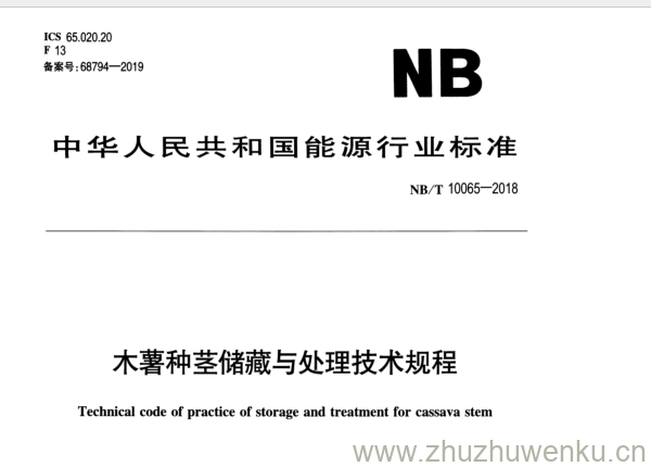 NB/T 10065-2018 pdf下载 木薯种茎储藏与处理技术规程