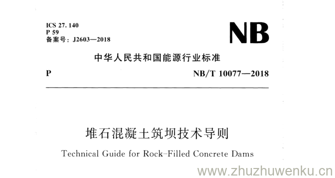 NB/T 10077-2018 pdf下载 堆石混凝土筑坝技术导则