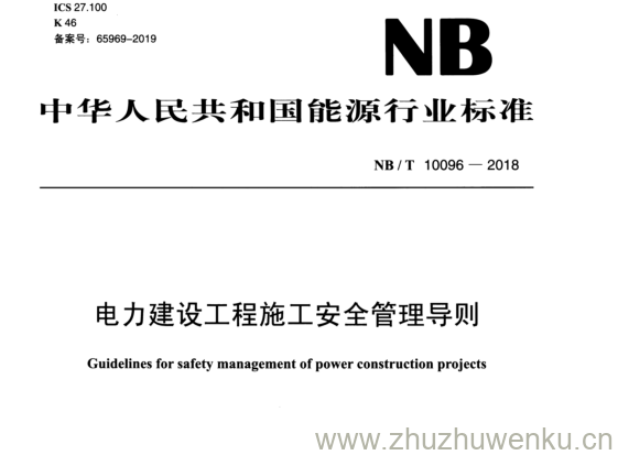 NB/T 10096-2018 pdf下载 电力建设工程施工安全管理导则