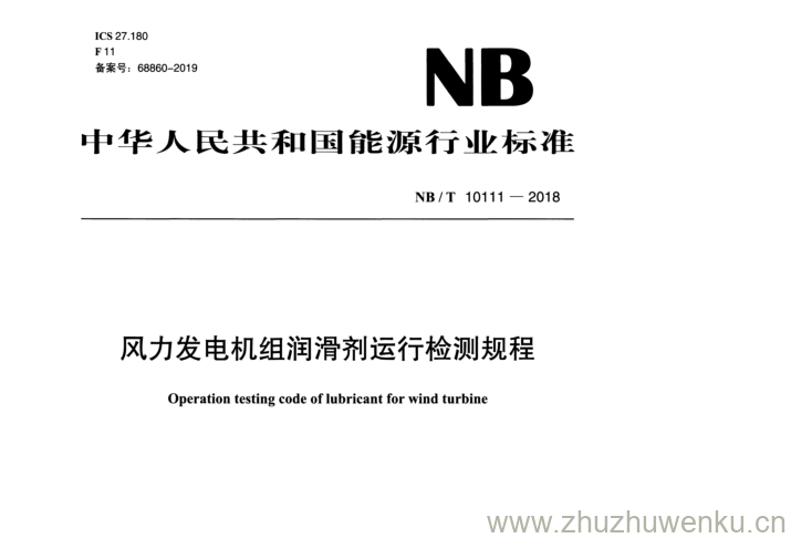 NB/T 10111-2018 pdf下载 风力发电机组润滑剂运行检测规程