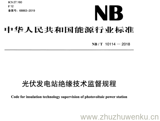 NB/T 10114-2018 pdf下载 光伏发电站绝缘技术监督规程