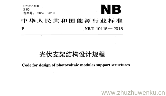 NB/T 10115-2018 pdf下载 光伏支架结构设计规程