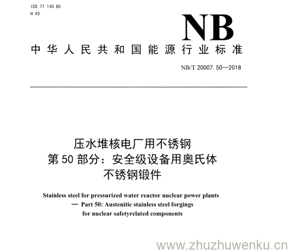 NB/T 20007.50-2018 pdf下载 压水堆核电厂用不锈钢 第 5 0部分： 安全级设备用奥氏体 不锈钢锻件