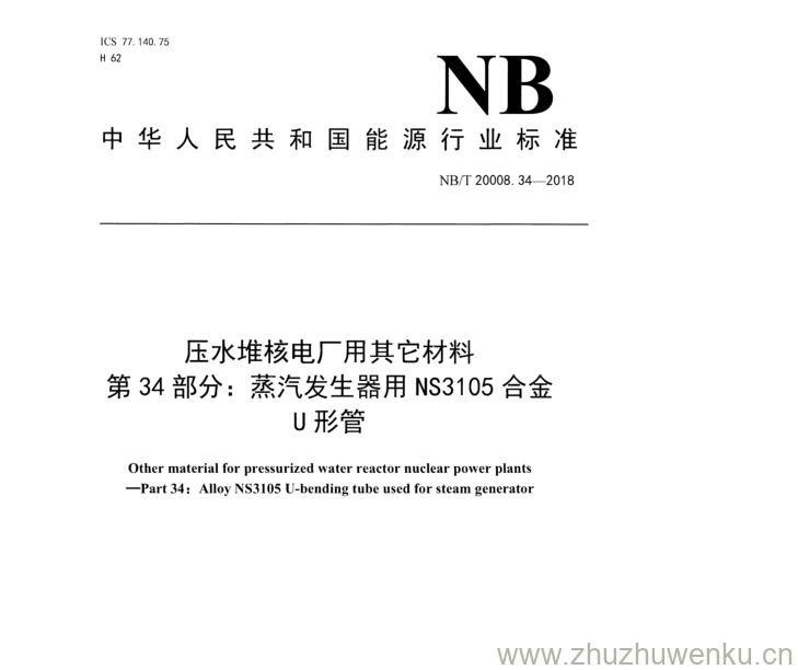 NB/T 20008.34-2018 pdf下载 压水堆核电厂用其它材料 第 3 4部分： 蒸汽发生器用 NS 3105合金 U 形管