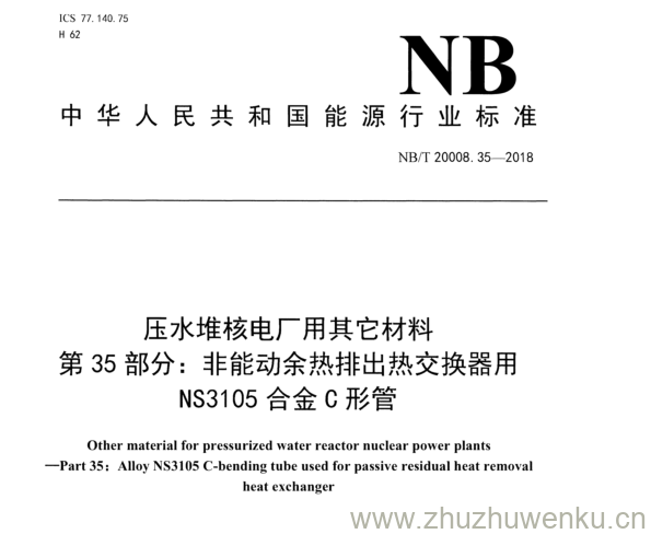 NB/T 20008.35-2018 pdf下载 压水堆核电厂用其它材料 第 35部分： 非能动余热排出热交换器用 NS 3105合金 G 形管