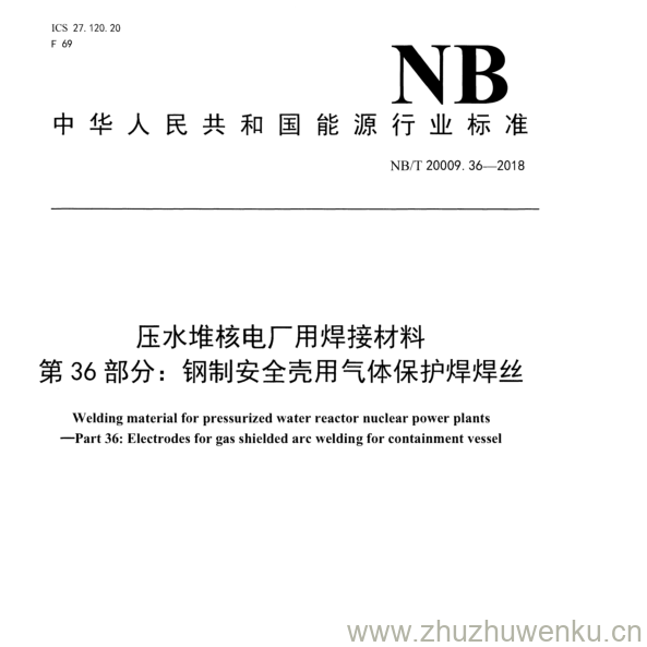 NB/T 20009.36-2018 pdf下载 压水堆核电厂用焊接材料 第 36部分： 钢制安全壳用气体保护焊焊丝