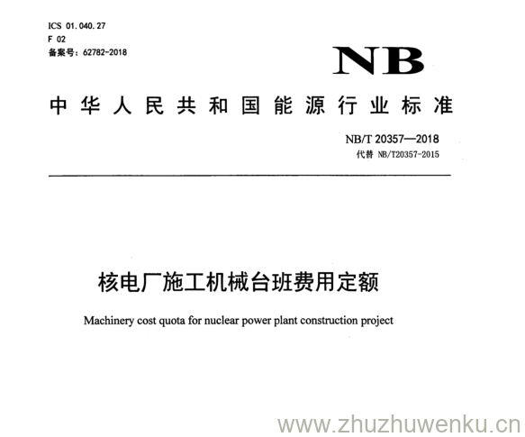 NB/T 20357-2018 pdf下载 核电厂施工机械台班费用定额