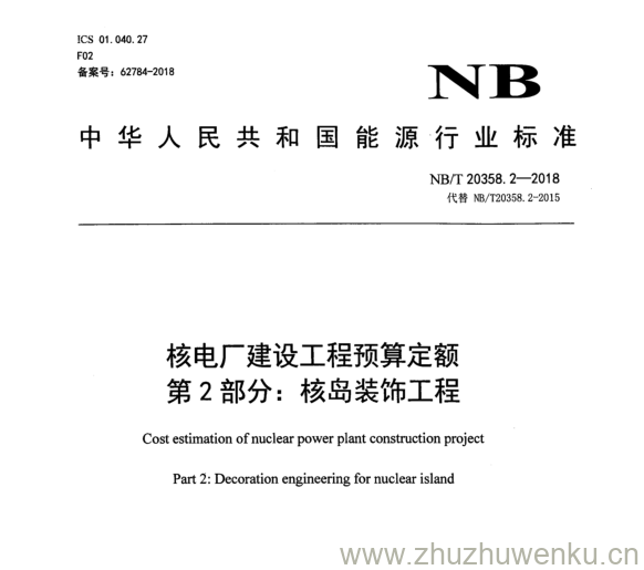 NB/T 20358.2-2018 pdf下载 核电厂建设工程预算定额 第 2 部分= 核岛装饰工程