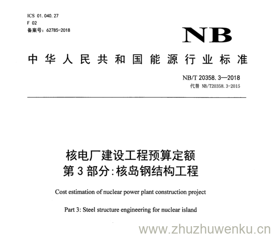 NB/T 20358.3-2018 pdf下载 核电厂建设工程预算定额 第 3 部分: 核岛钢结构工程