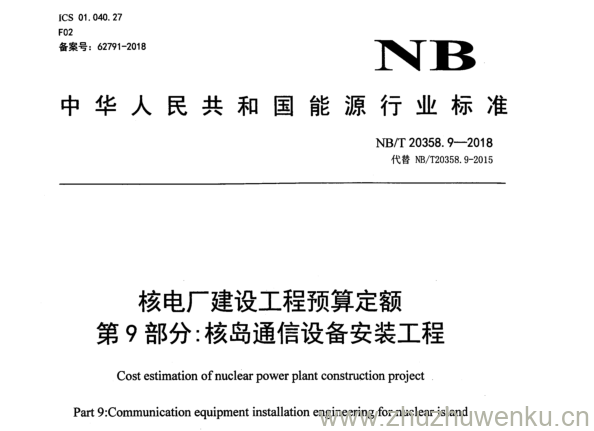 NB/T 20358.9-2018 pdf下载 核电厂建设工程预算定额 第 9 部分:核岛通信设备安装工程