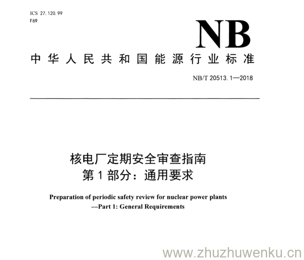 NB/T 20513.1-2018 pdf下载 核电厂定期安全审查指南 第 1 部分： 通用要求