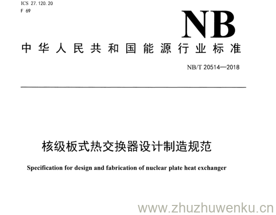 NB/T 20514-2018 pdf下载 核级板式热交换器设计制造规范