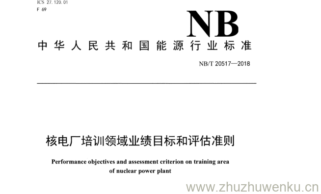 NB/T 20517-2018 pdf下载 核电厂培训领域业绩目标和评估准则