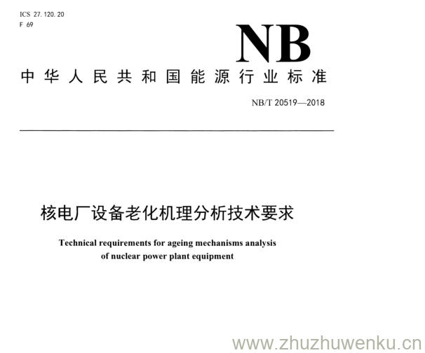 NB/T 20519-2018 pdf下载 核电厂设备老化机理分析技术要求