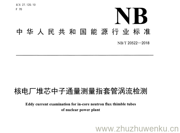 NB/T 20522-2018 pdf下载 核电厂堆芯中子通量测量指套管滴流检测