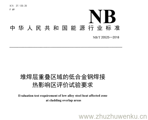 NB/T 20525-2018 pdf下载 堆焊层重叠区域的低合金钢焊接 热影响区评价试验要求