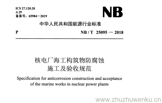 NB/T 25095-2018 pdf下载 核电厂海工构筑物防腐蚀 施工及验收规范