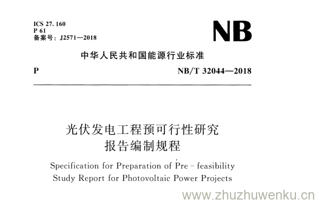 NB/T 32044-2018 pdf下载 光伏发电工程预可行性研究 报告编制规程