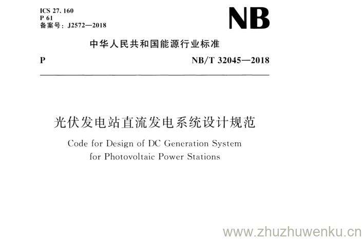 NB/T 32045-2018 pdf下载 光伏发电站直流发电系统设计规范