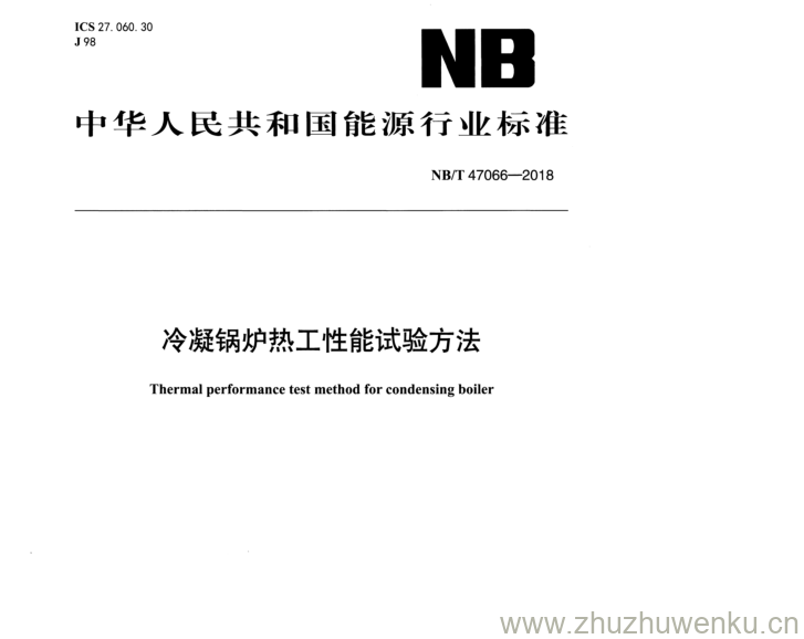 NB/T 47066-2018 pdf下载 冷凝锅炉热工性能试验方法