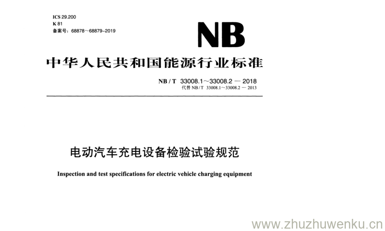 NB/T 33008.2-2018 pdf下载 电动汽车充电设备检验试验规范 第 2 部分： 交流充电桩