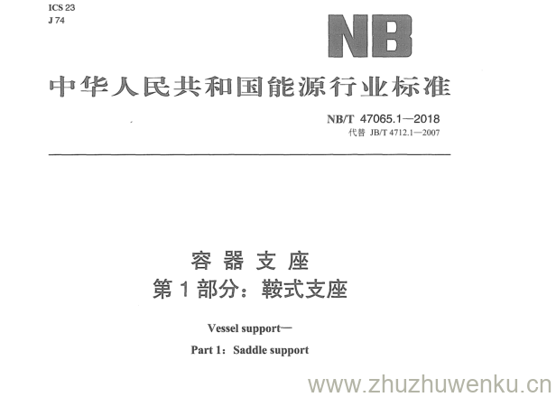 NB/T 47065.1-2018 pdf下载 藏 藏 言 I S 第 1 部分： 鞍式支座