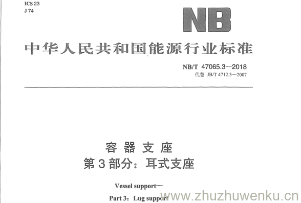 NB/T 47065.3-2018 pdf下载 容 器 支 座 第 3 部分s 耳式支座