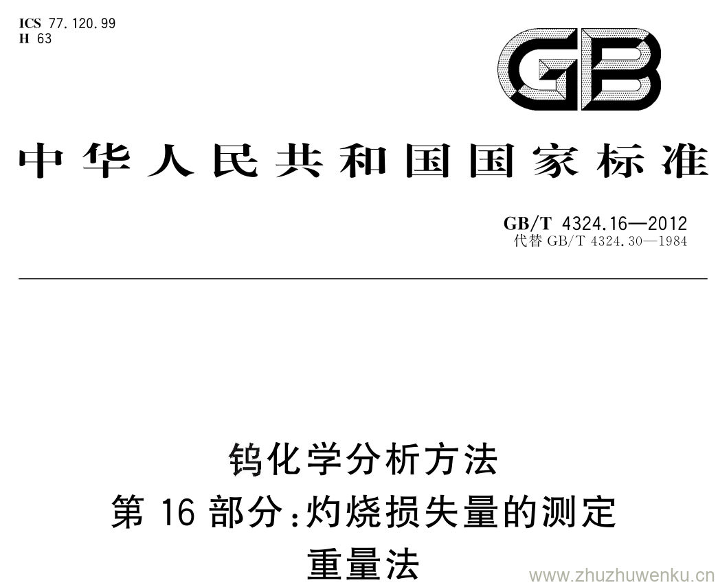 GB/T 4324.16-2012 pdf下载 钨化学分析方法 第 16 部分: 灼烧损失量的测定重量法