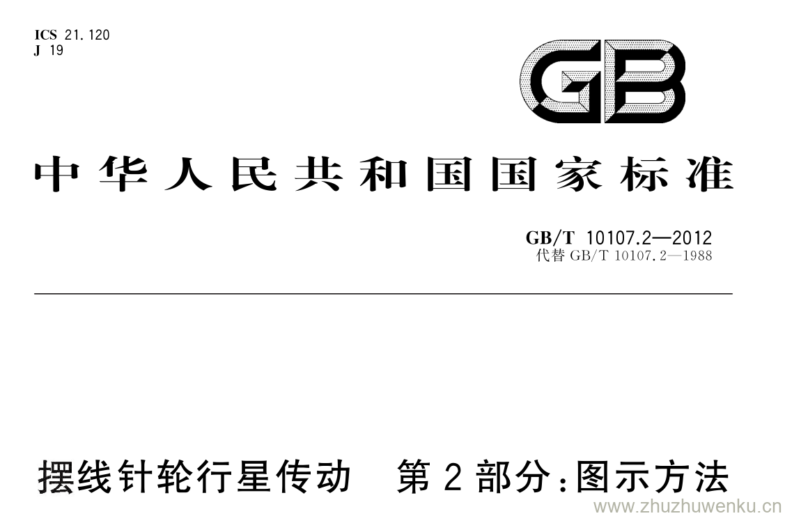 GB/T 10107.2-2012 pdf下载 摆线针轮行星传动 第 2 部分: 图示方法