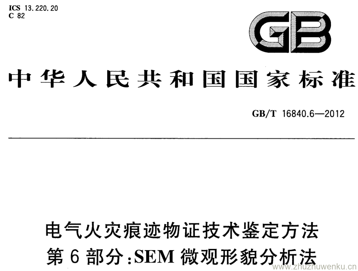 GB/T 16840.6-2012 pdf下载 电气火灾痕迹物证技术鉴定方法 第6部分:SEM微观形貌分析法