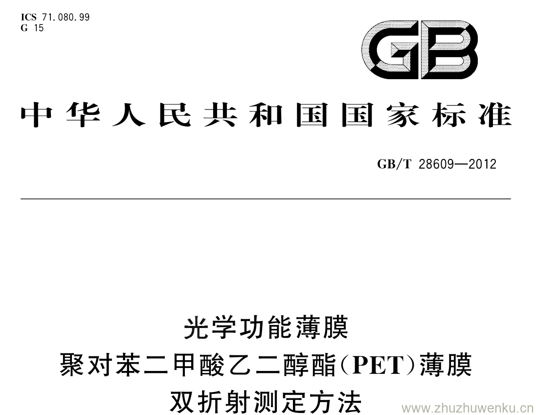 GB/T 28609-2012 pdf下载 光学功能薄膜 聚对苯二甲酸乙二醇酯( PET )薄膜双折射测定方法