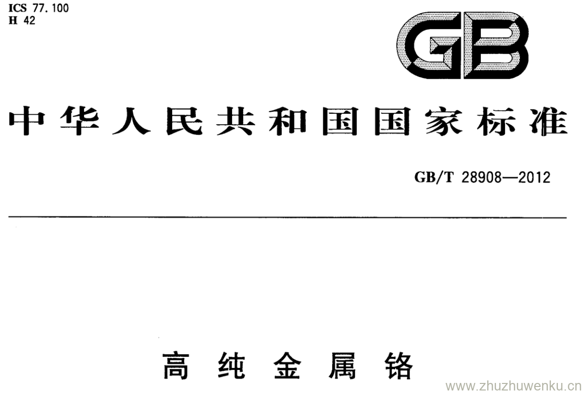 GB/T 28908-2012 pdf下载 高纯金属铬