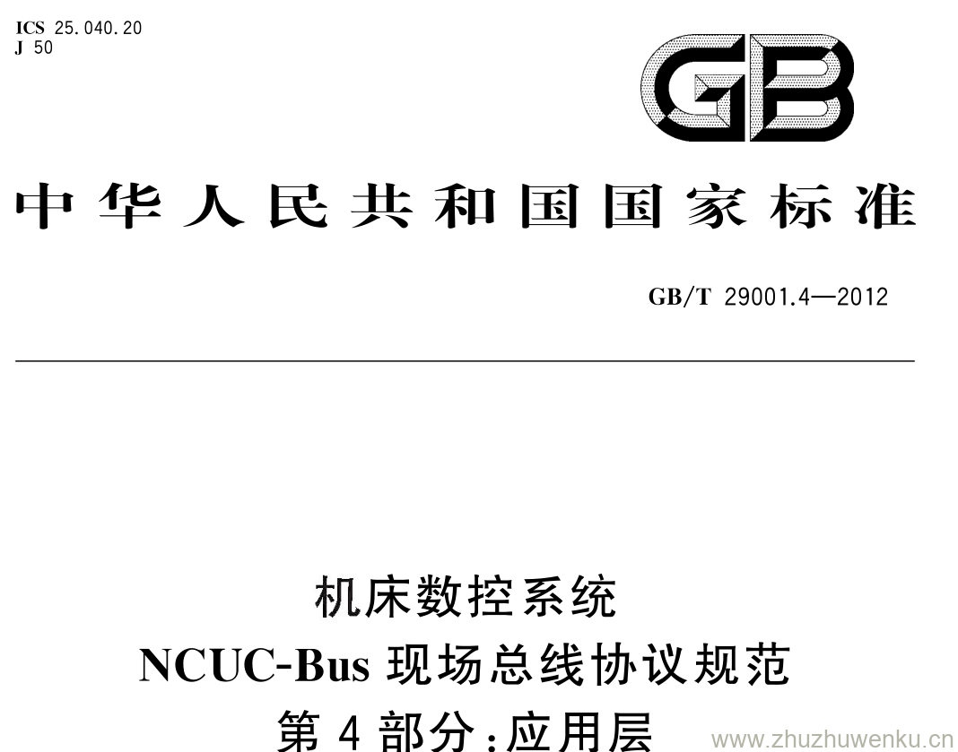 GB/T 29001.4-2012 pdf下载 机床数控系统 NCUC-Bus 现场总线协议规范 第 4 部分: 应用层