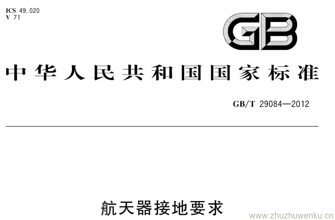 GB/T 29084-2012 pdf下载 航天器接地要求