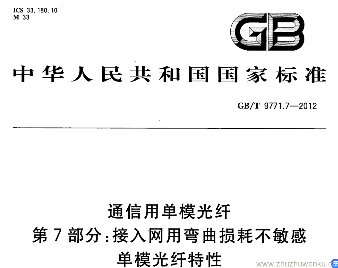 GB/T 9771.7-2012 pdf下载 通信用单模光纤 第7部分:接入网用弯曲损耗不敏感单模光纤特性