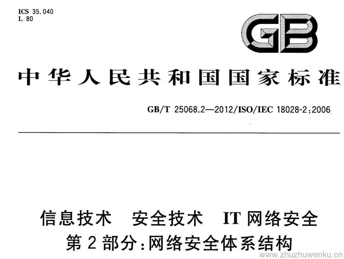 GB/T 25068.2-2012 pdf下载 信息技术 安全技术 IT网络安全 第2部分:网络安全体系结构