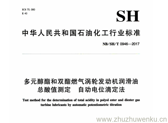 NB/SH/T 0946-2017 pdf下载 多元醇酯和双酯燃气涡轮发动机润滑油 总酸值测定自 动电位滴定法